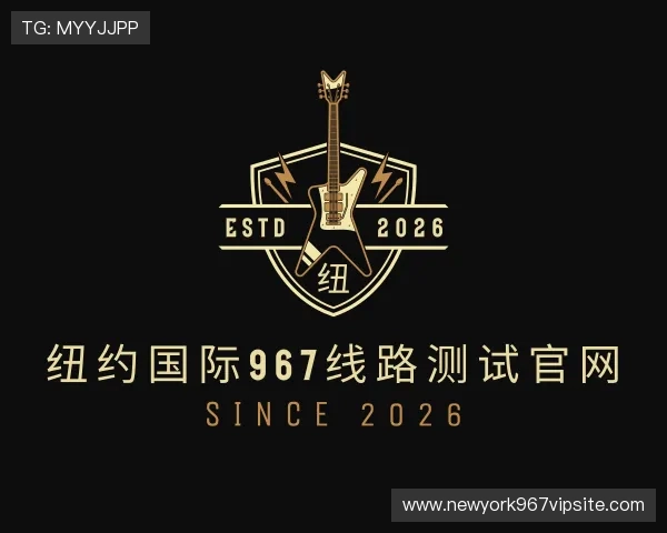 了解纽约国际967线路测试官网