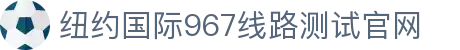 纽约国际967线路测试(中国)有限公司-官方网站